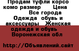 Продам туфли корсо комо размер 37 › Цена ­ 2 500 - Все города Одежда, обувь и аксессуары » Женская одежда и обувь   . Воронежская обл.